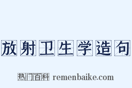 放射卫生学造句是什么意思的图片